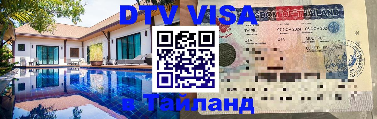 Destination Thailand Visa (DTV виза) 